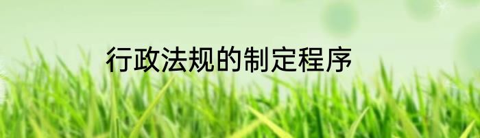 行政法规的制定程序