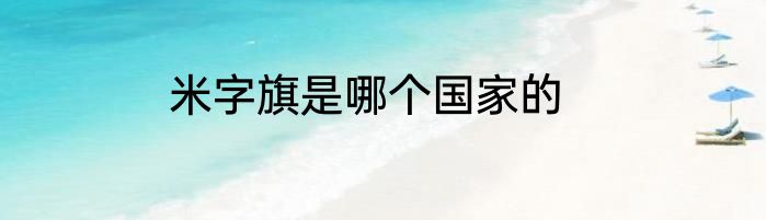 米字旗是哪个国家的