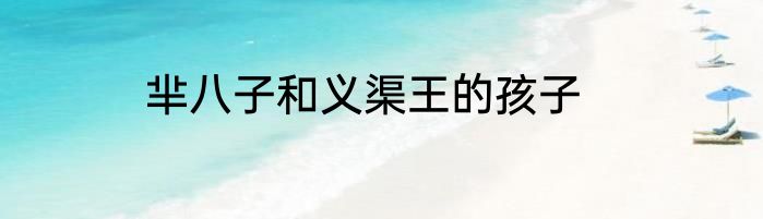 芈八子和义渠王的孩子