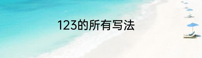123的所有写法