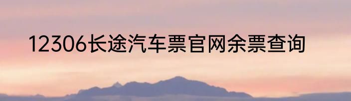 12306长途汽车票官网余票查询