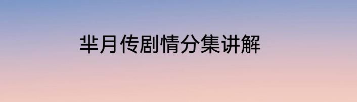 芈月传剧情分集讲解