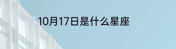 10月17日是什么星座