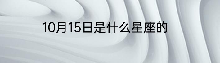 10月15日是什么星座的