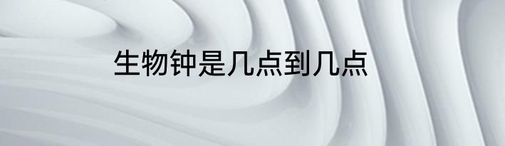 生物钟是几点到几点