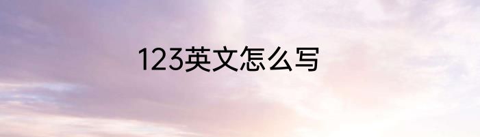 123英文怎么写