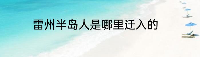 雷州半岛人是哪里迁入的