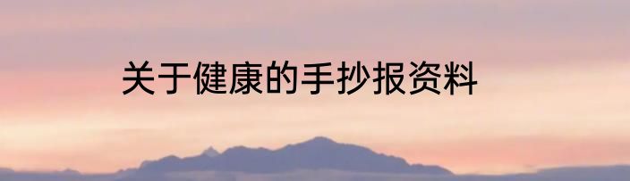关于健康的手抄报资料