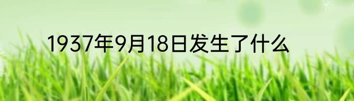1937年9月18日发生了什么