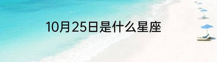 10月25日是什么星座