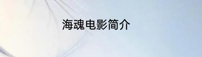 海魂电影简介