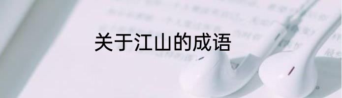 关于江山的成语
