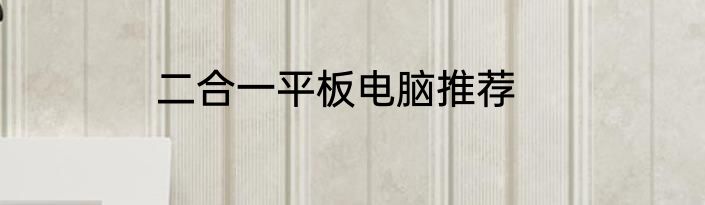 二合一平板电脑推荐