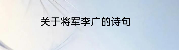 关于将军李广的诗句