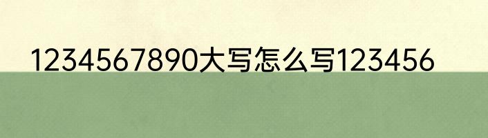 1234567890大写怎么写123456