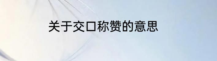 关于交口称赞的意思