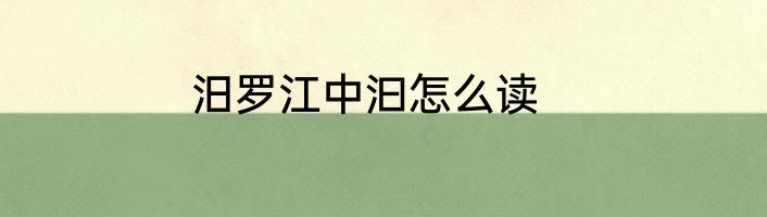 汨罗江中汩怎么读