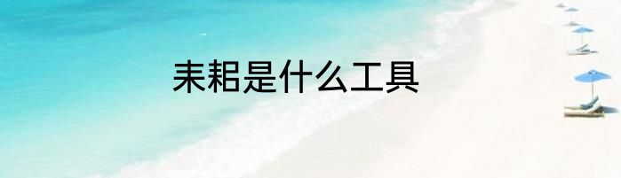 耒耜是什么工具