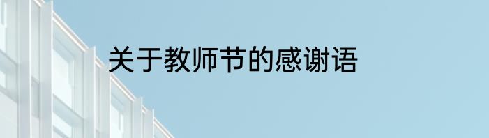 关于教师节的感谢语