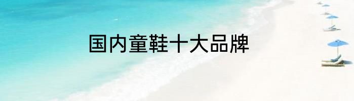 国内童鞋十大品牌