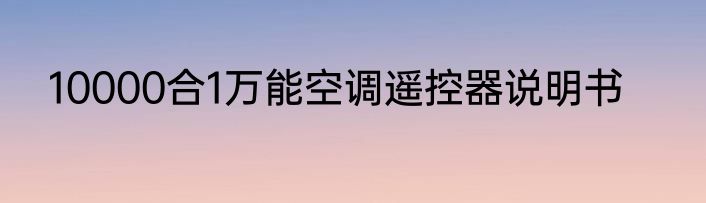 10000合1万能空调遥控器说明书