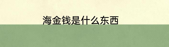 海金钱是什么东西