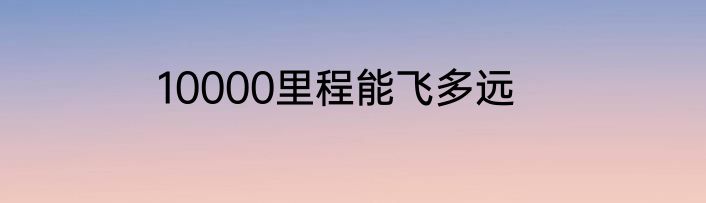 10000里程能飞多远