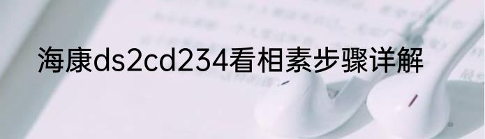 海康ds2cd234看相素步骤详解