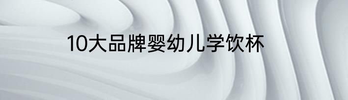 10大品牌婴幼儿学饮杯