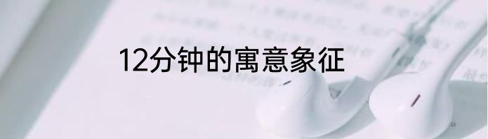 12分钟的寓意象征