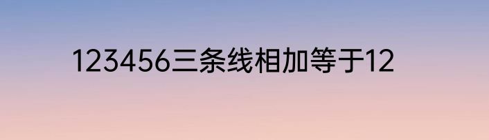 123456三条线相加等于12