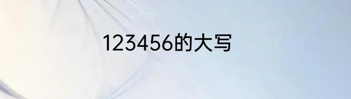 123456的大写
