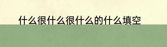 什么很什么很什么的什么填空