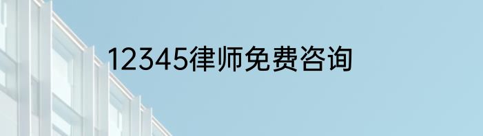 12345律师免费咨询