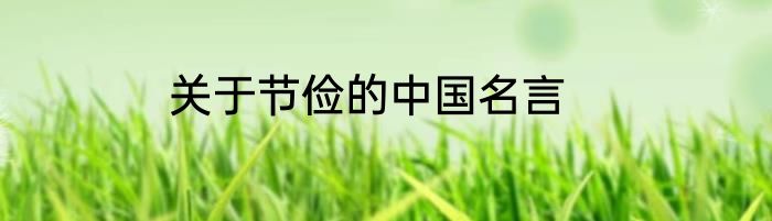 关于节俭的中国名言