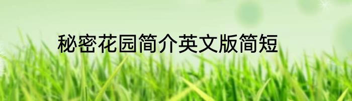 秘密花园简介英文版简短