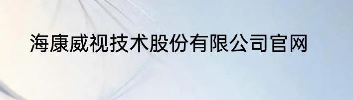 海康威视技术股份有限公司官网