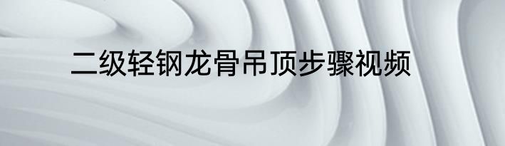 二级轻钢龙骨吊顶步骤视频