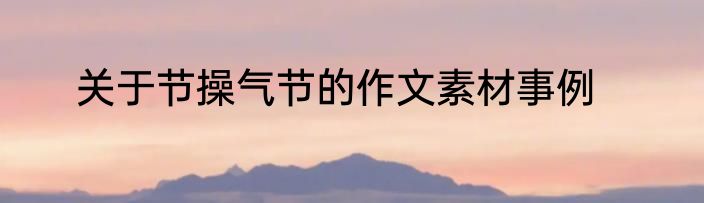 关于节操气节的作文素材事例