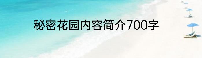 秘密花园内容简介700字