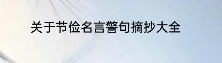 关于节俭名言警句摘抄大全