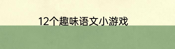 12个趣味语文小游戏