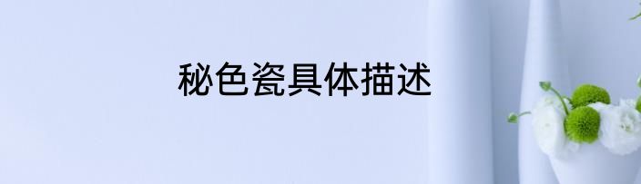 秘色瓷具体描述