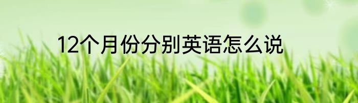 12个月份分别英语怎么说