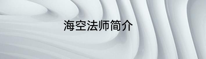 海空法师简介
