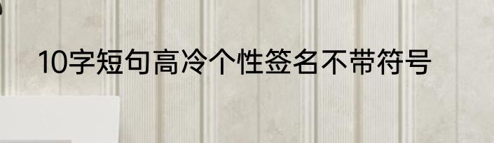 10字短句高冷个性签名不带符号