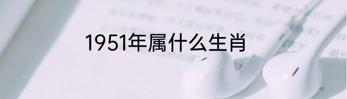 1951年属什么生肖