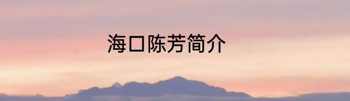 海口陈芳简介