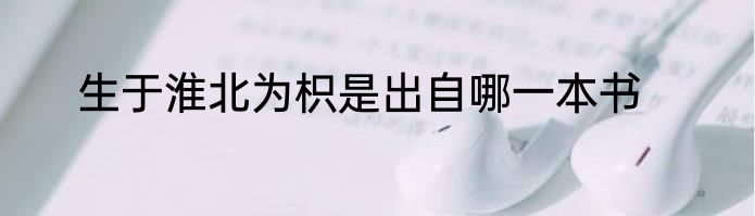 生于淮北为枳是出自哪一本书
