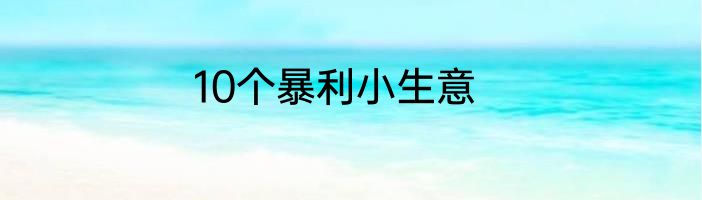 10个暴利小生意